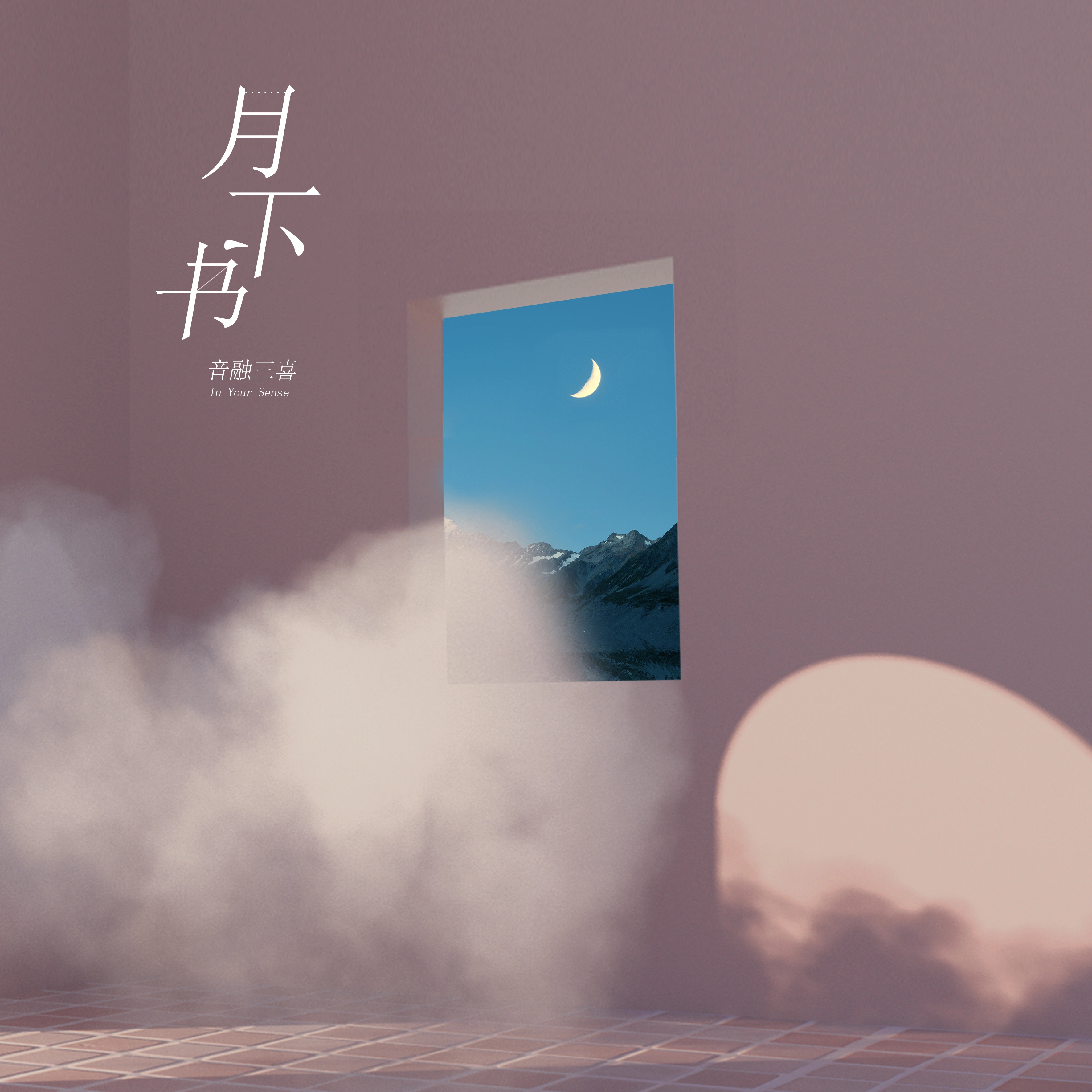月下书