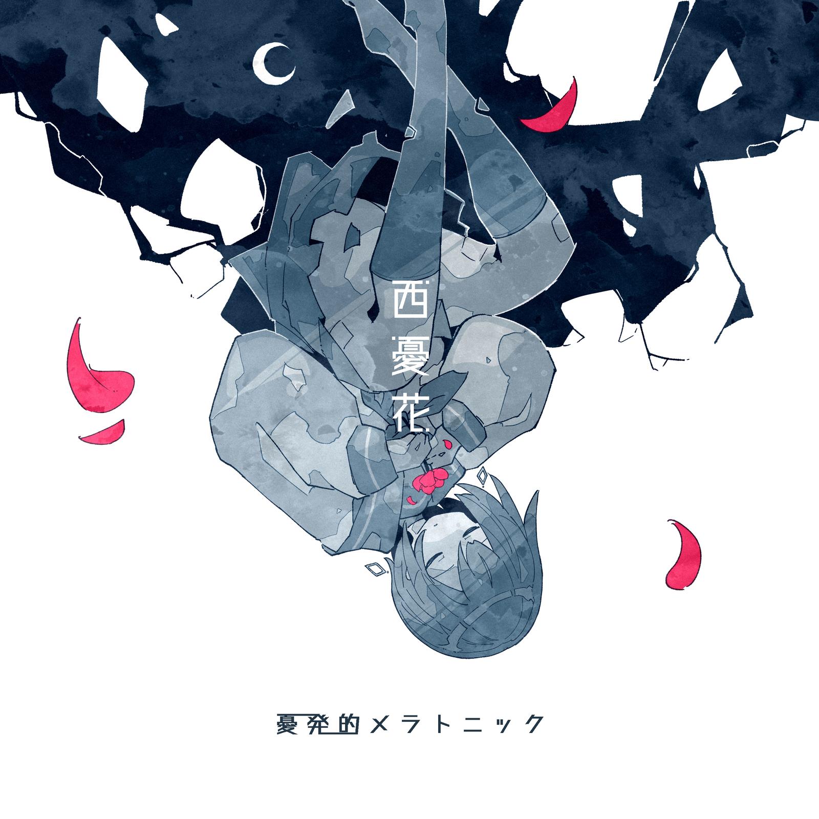 憂発的メラトニック