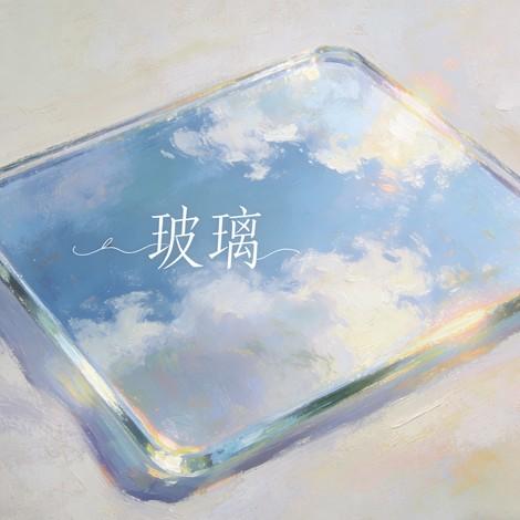 玻璃（我爱的很透明像是玻璃）