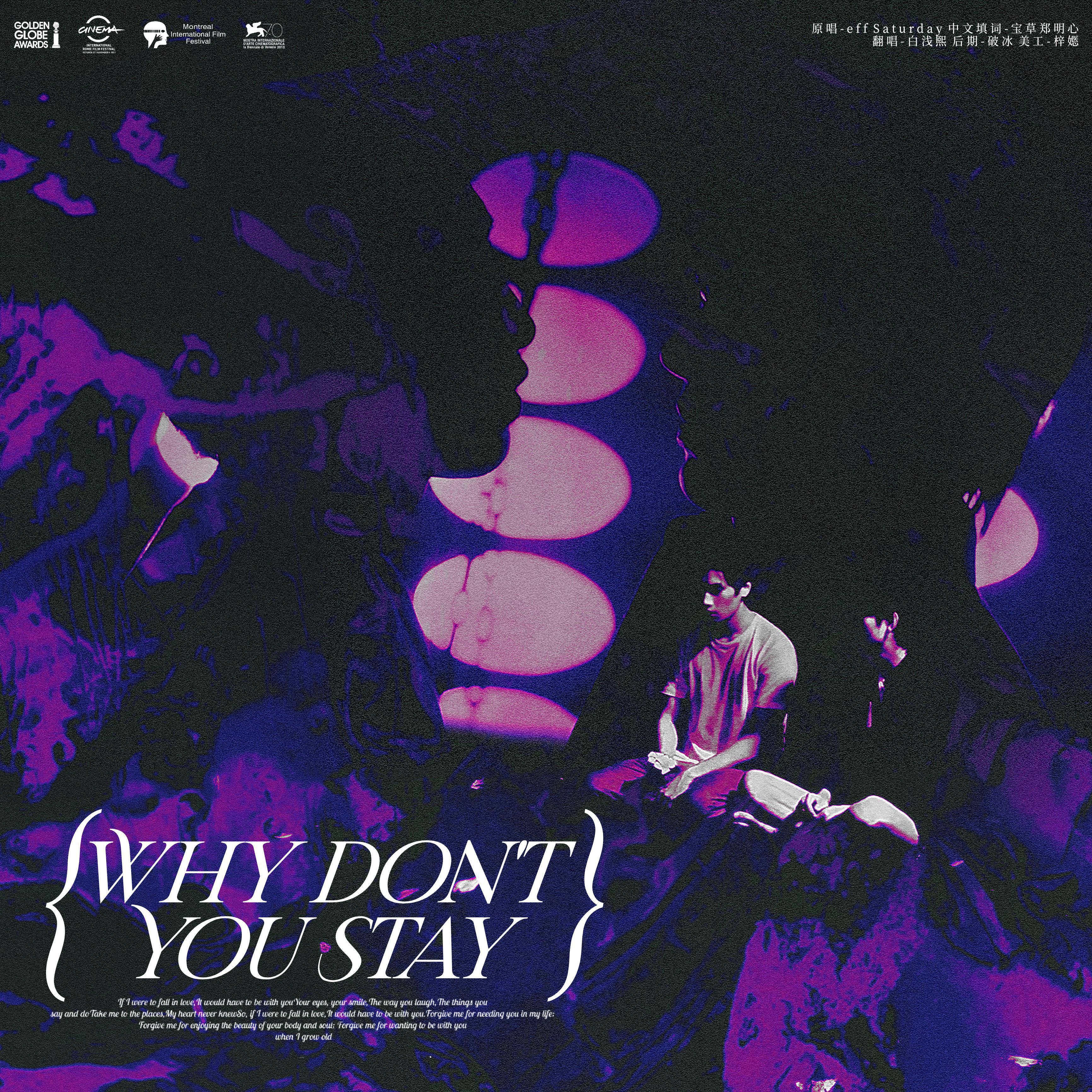 Why Don't You Stay（只有你）——记破冰生贺