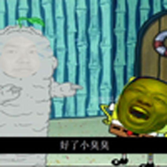 小臭臭（海绵宝宝