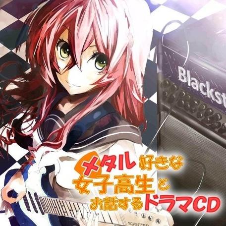 メタル好きな少女高生とお話するドラマCD