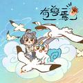 有兽焉 (《有兽焉》动画主题曲)