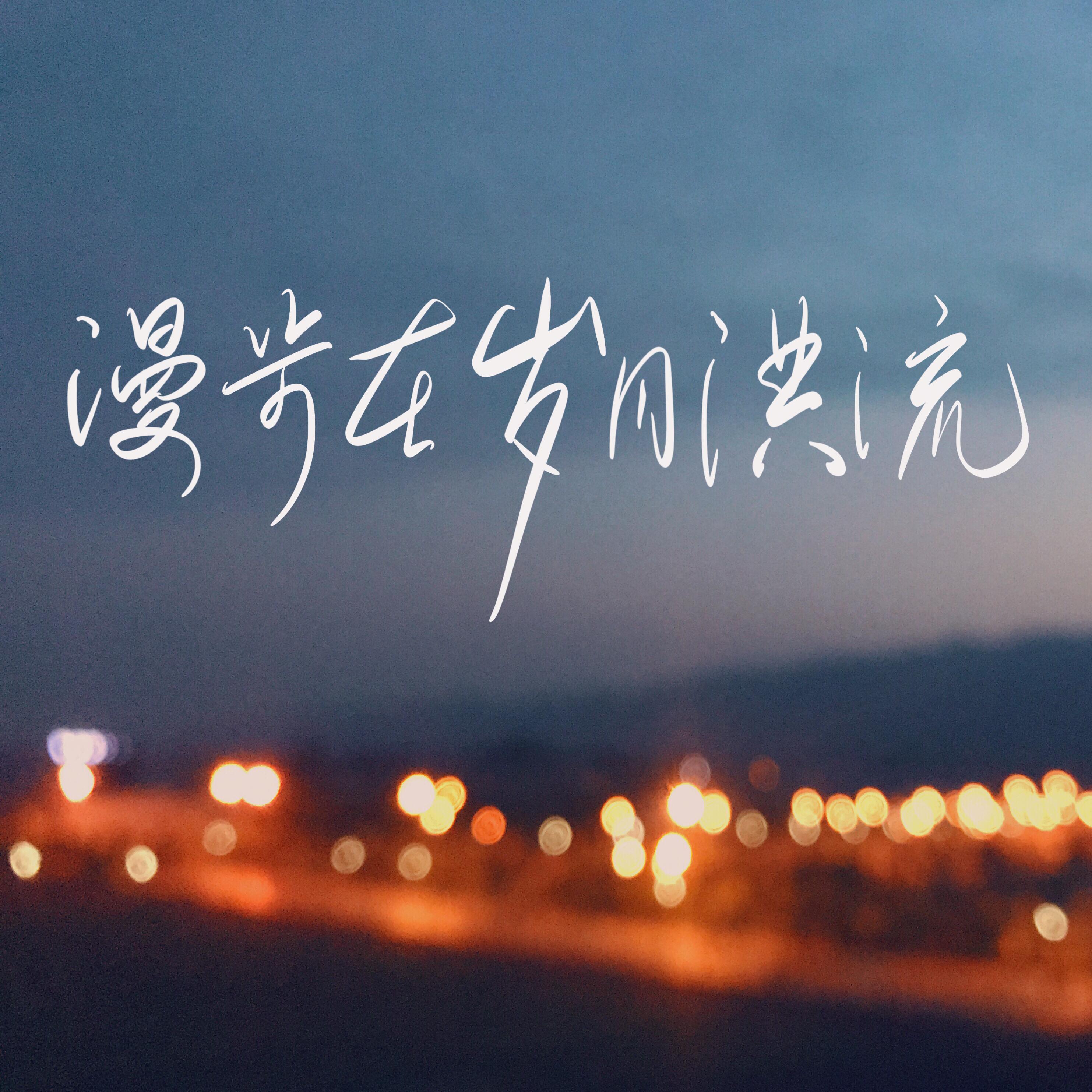 漫步在岁月洪流