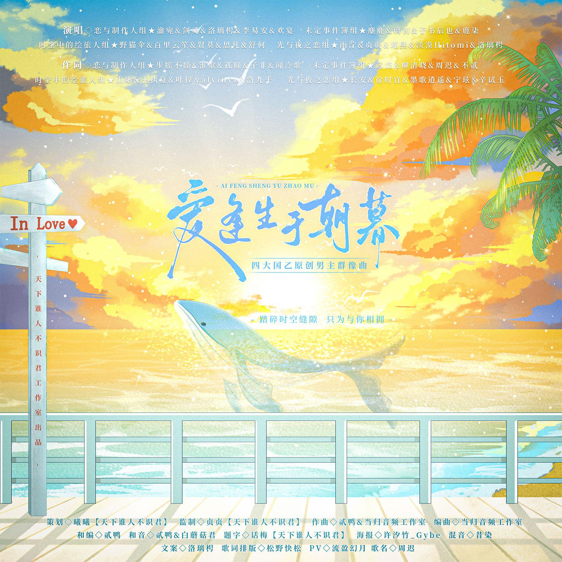 瀹宛 - 《爱逢生于朝暮》-四大国乙原创男主群像曲（主控版）