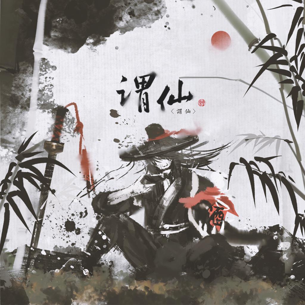 《谓仙》-唐先生组合首支原创单曲