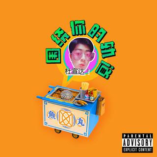 还没999的独立音乐