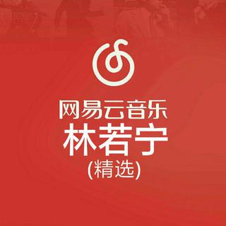 〔 林 若 宁 〕 经典填词作品鉴赏