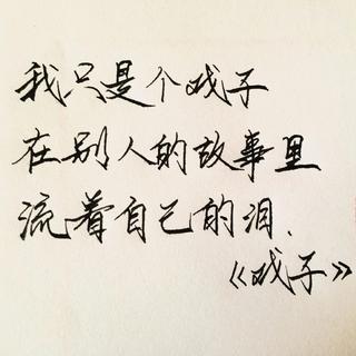 『戏子』台上悲欢独自唱 花旦名角谁人怜