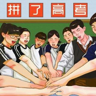 高考这一战，我不想输