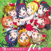 仆らは今のなかで（love live）