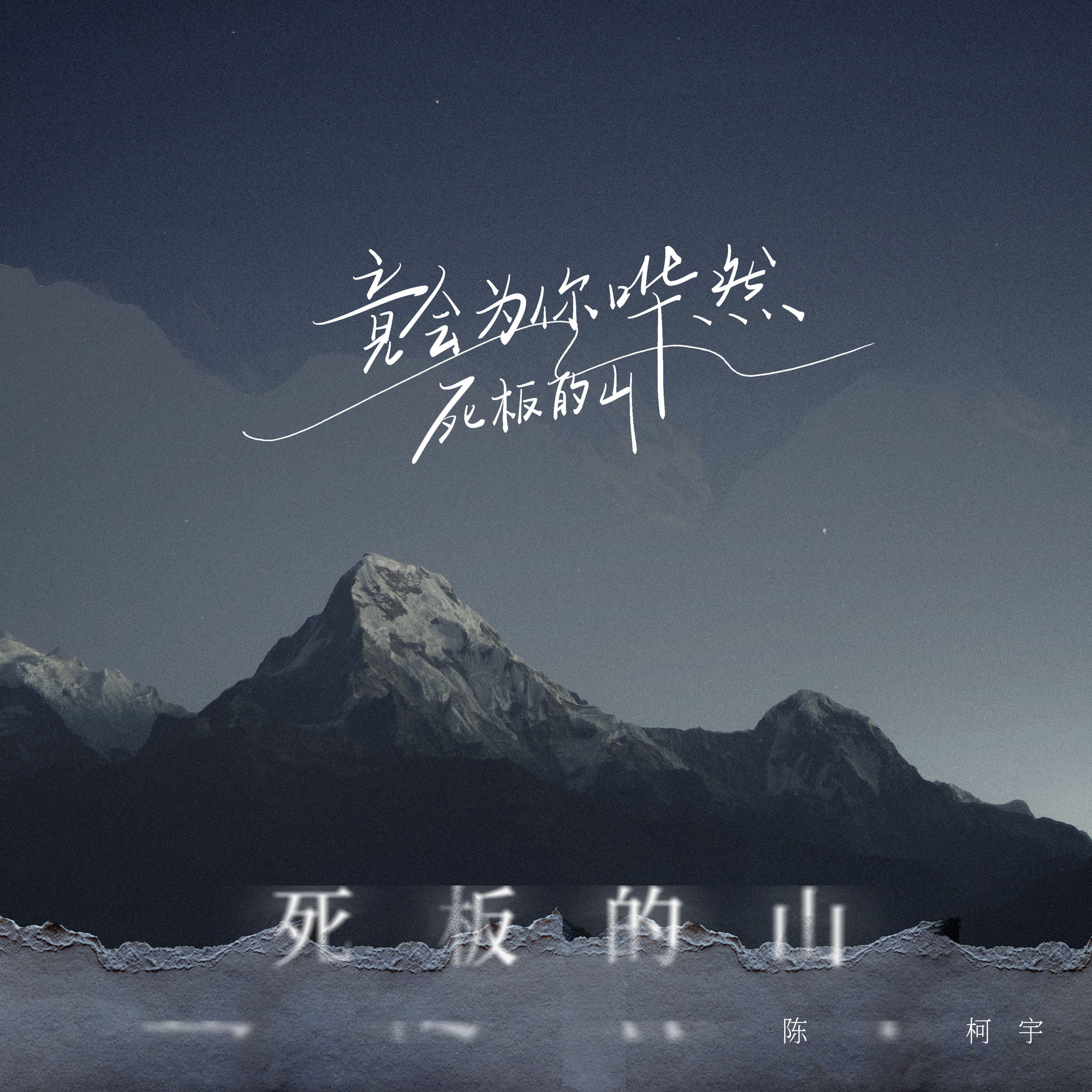 死板的山专辑