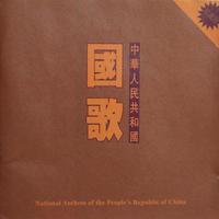 中华人民共和国国歌 - 国歌 - 伴奏
