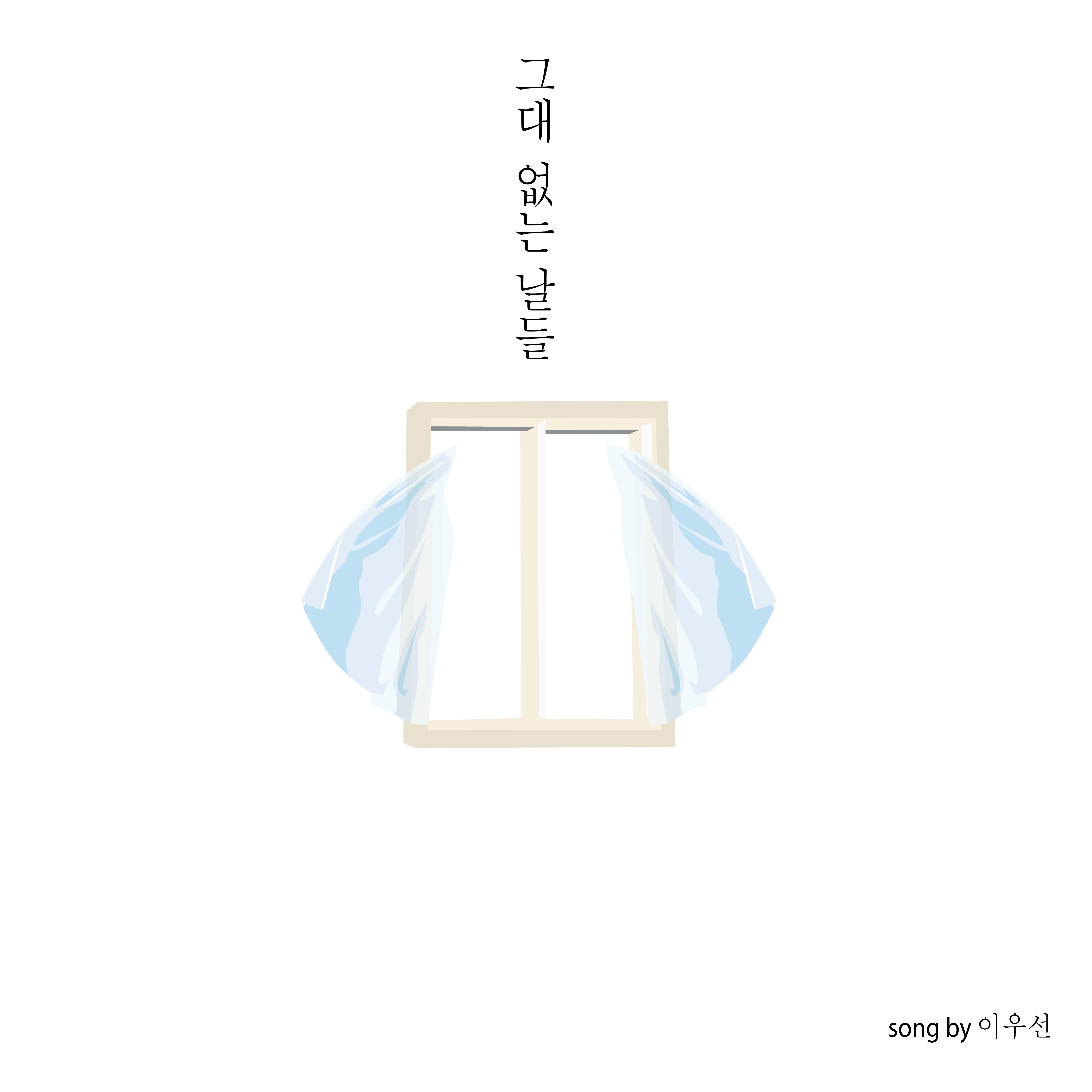 그대 없는 날들