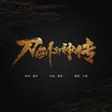 刀剑斗神传——《刀剑斗神传》手游主题曲专辑