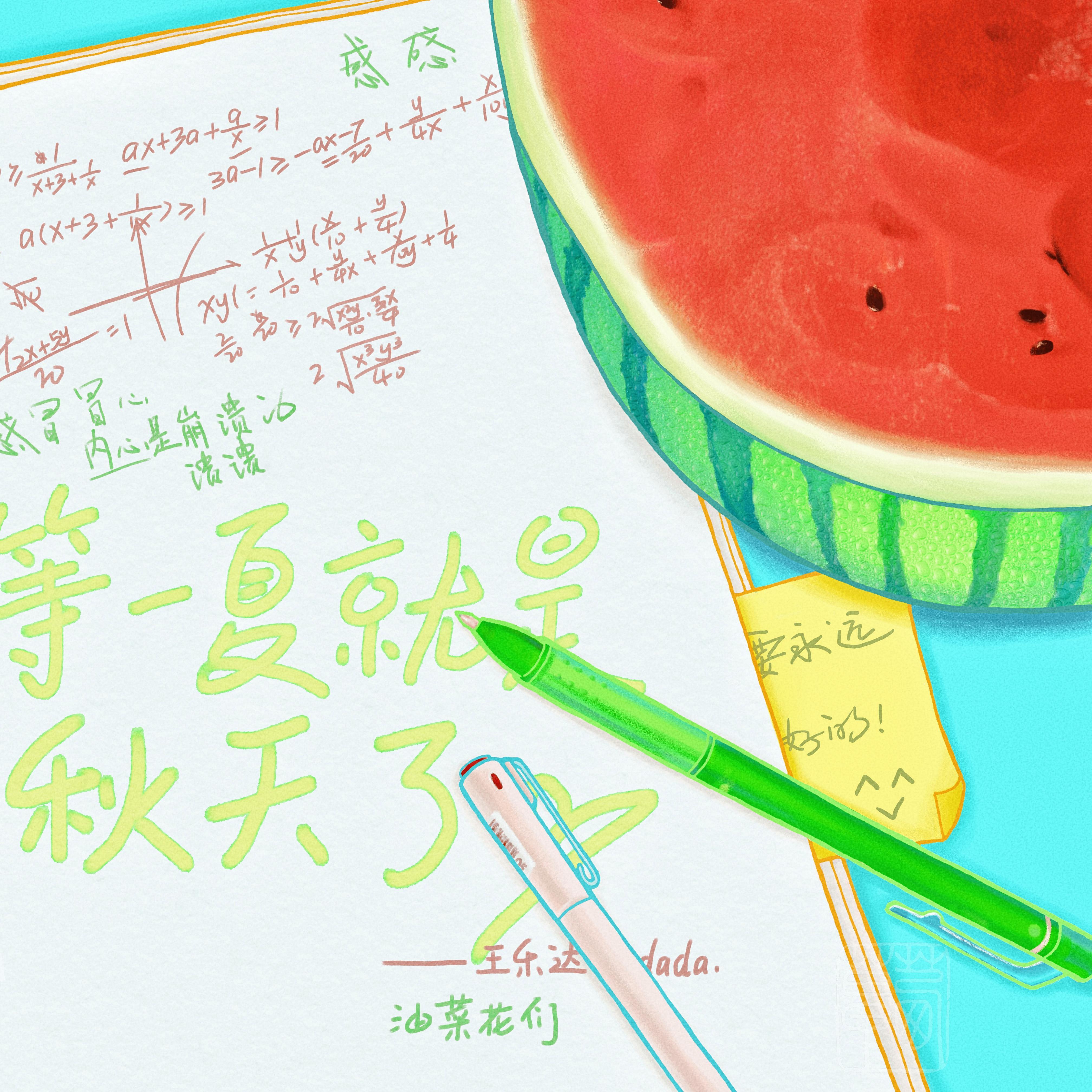 等一夏就是秋天了