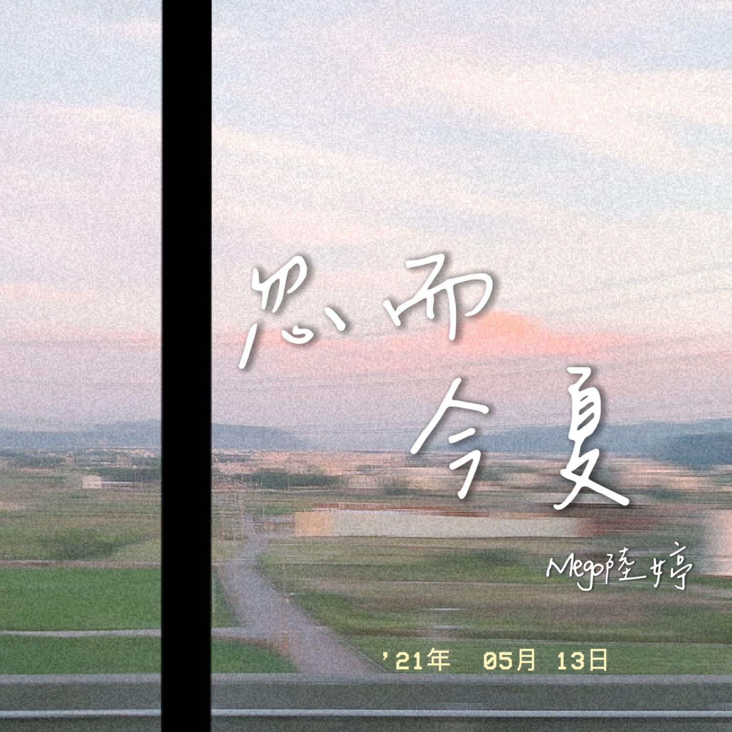 忽而今夏