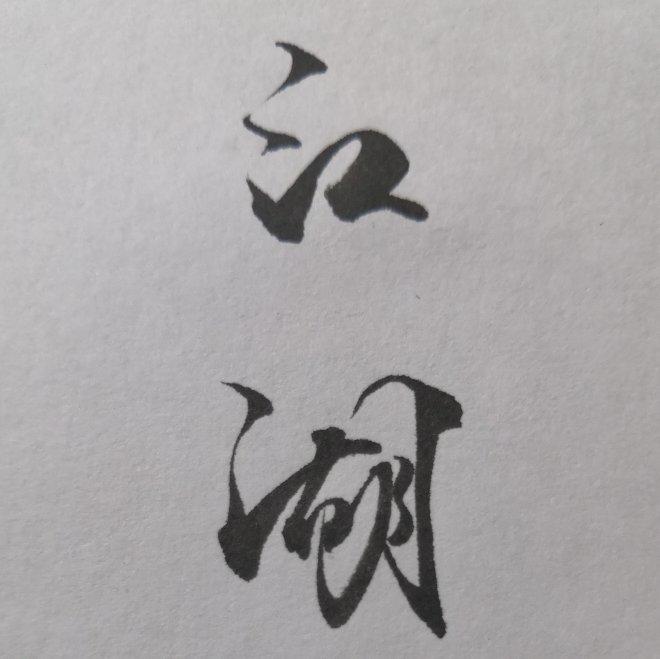 秘密后院全记录