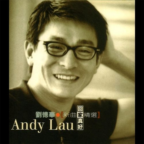 回家真好 新曲+精选