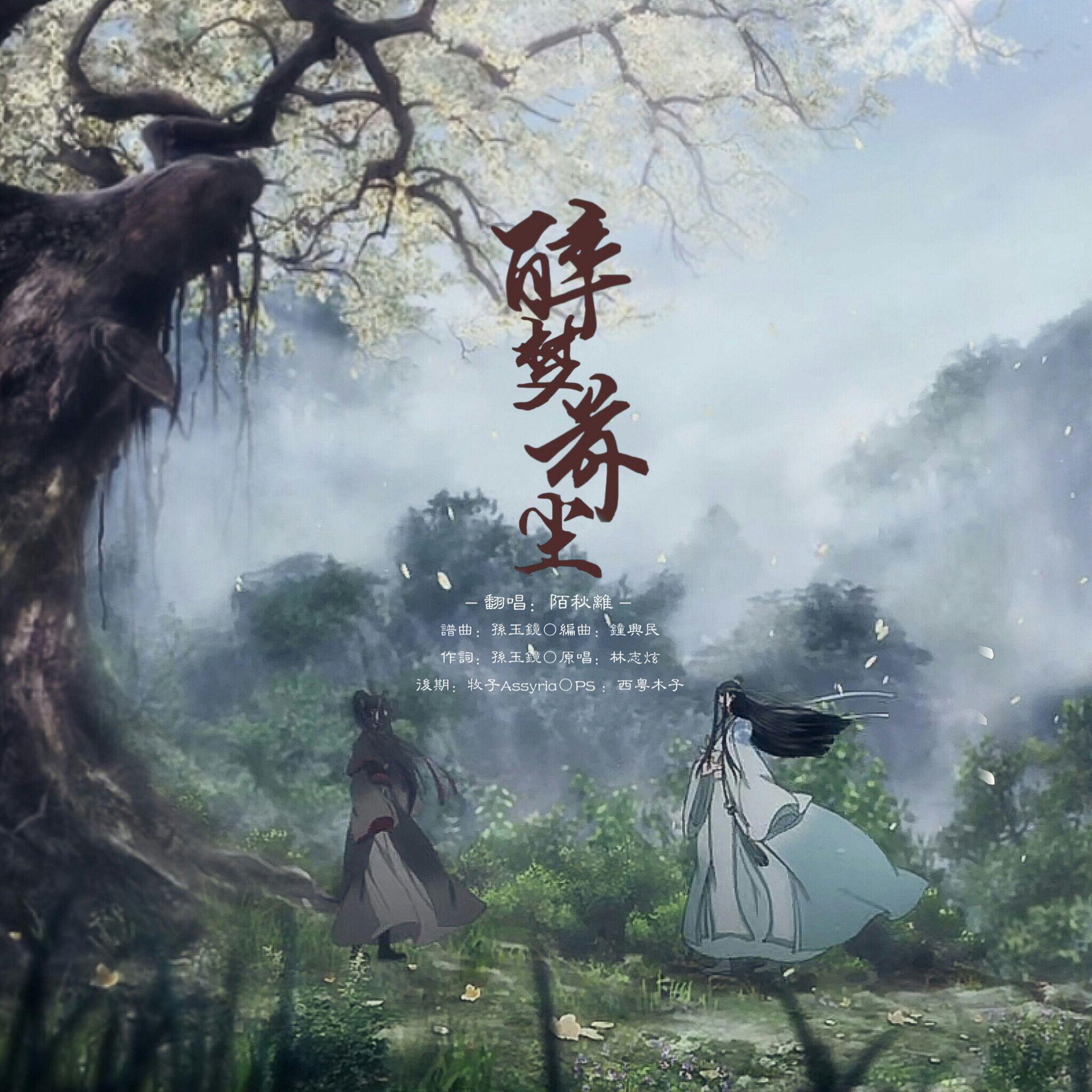 醉梦前尘《魔道祖师》动画OP