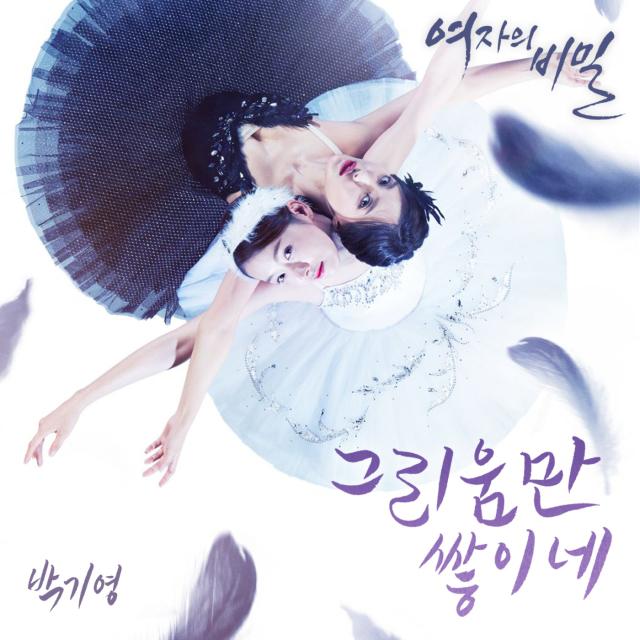 여자의 비밀 OST Part.1专辑