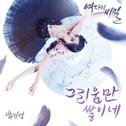 여자의 비밀 OST Part.1专辑