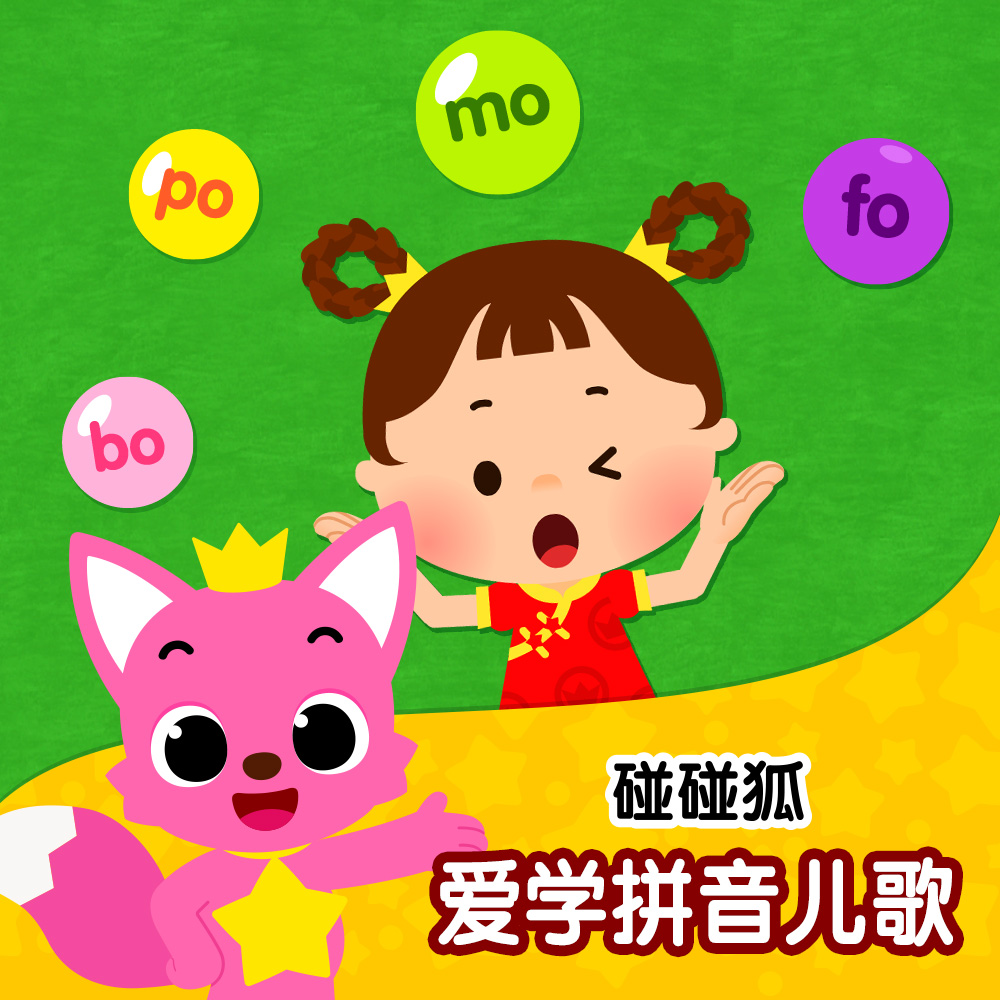 碰碰狐！爱学拼音儿歌