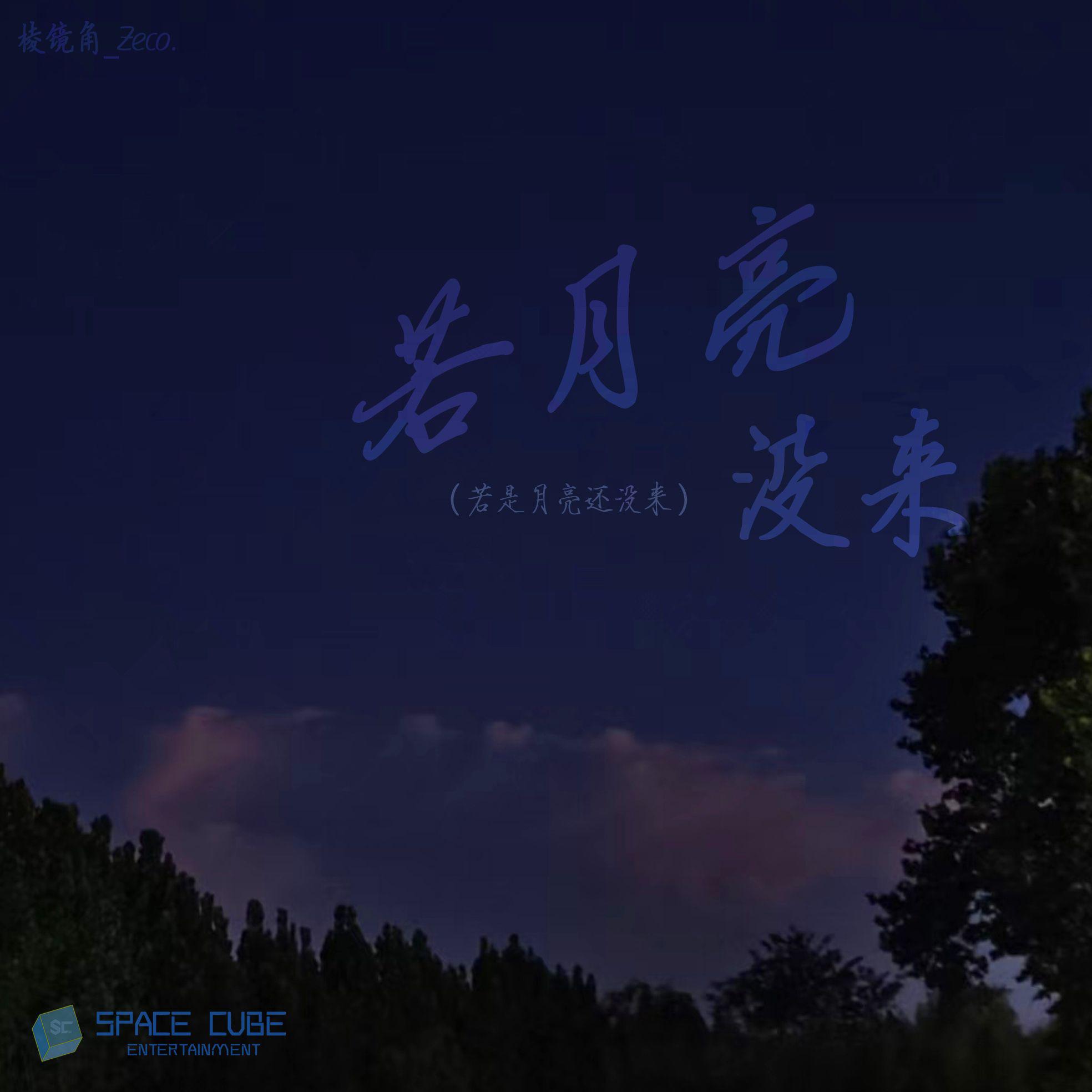 棱镜角_Zeco. - 若月亮没来 (若是月亮还没来)