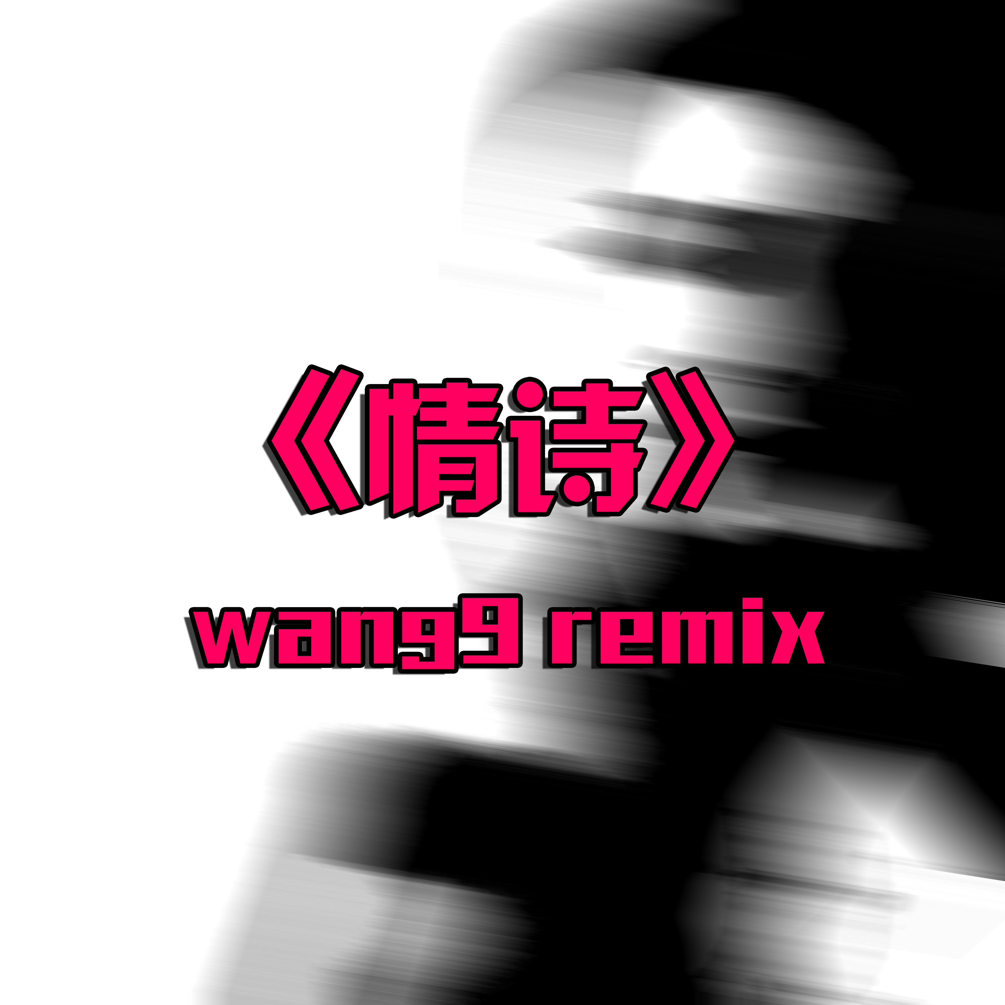 情诗（翻自 王洛）