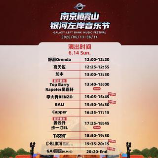 南京栖霞山<银河左岸>音乐节|2026.6.14