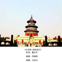 北京啊 我的故乡（C调）