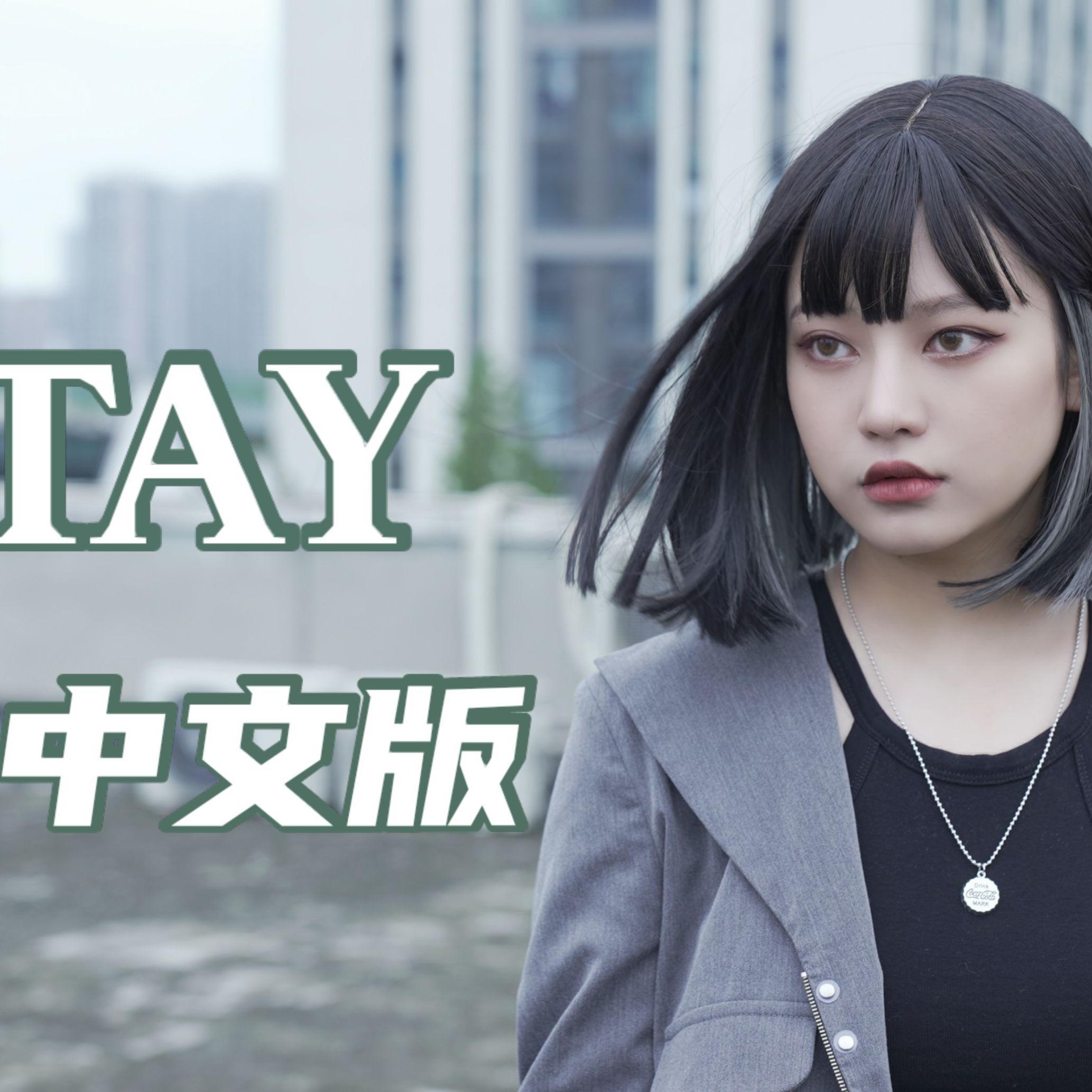 stay中文版