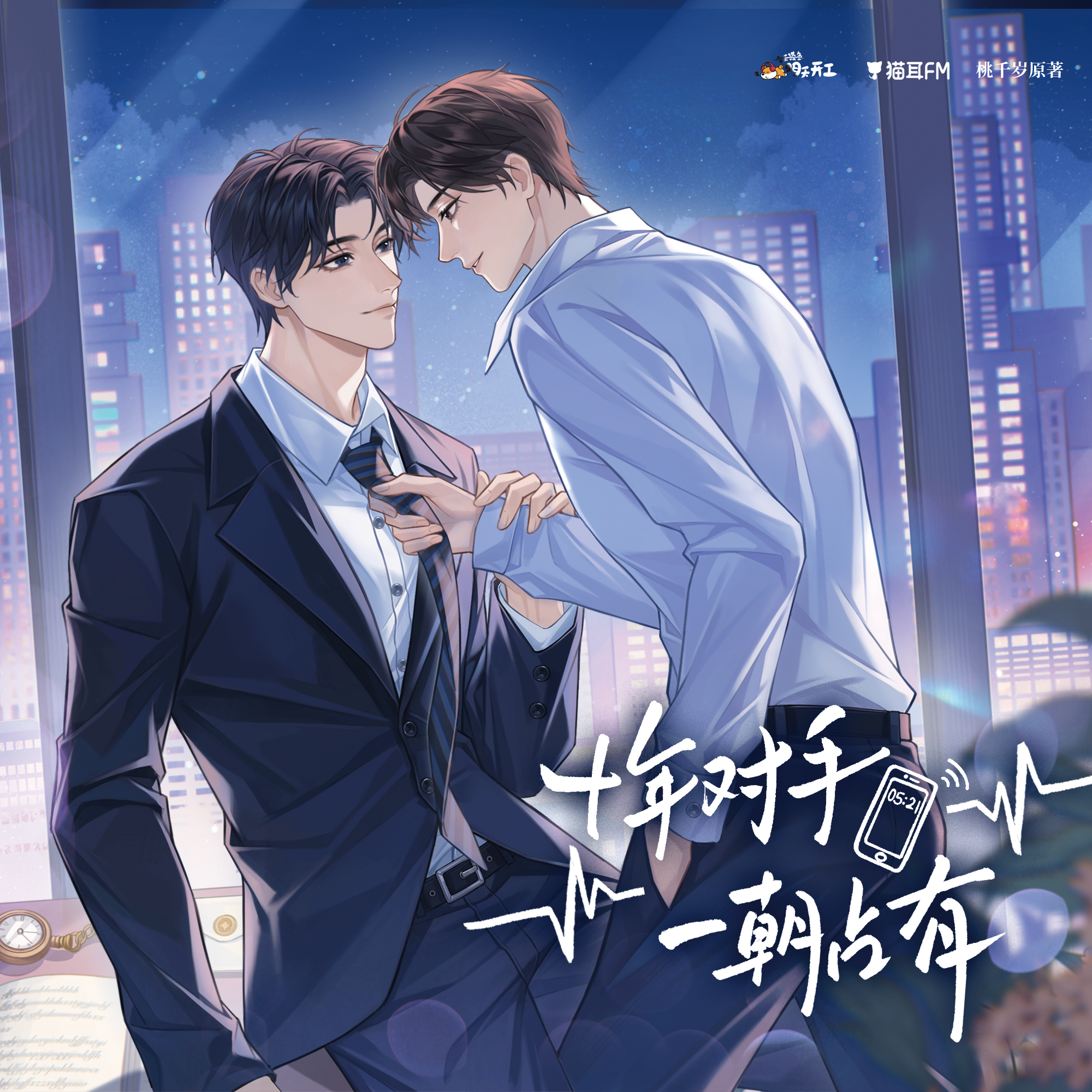 广播剧《十年对手，一朝占有》OST
