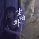 尘烟外（赵露思应援曲）