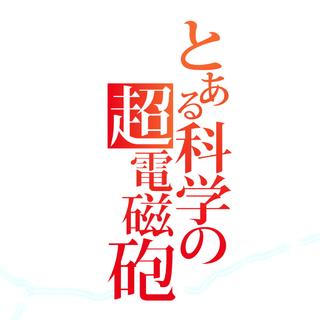 某科学的超电磁炮
