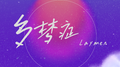 多梦症专辑
