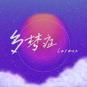 多梦症