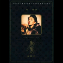 梦伴 - 梅艳芳 - 单曲 - 网易云音乐