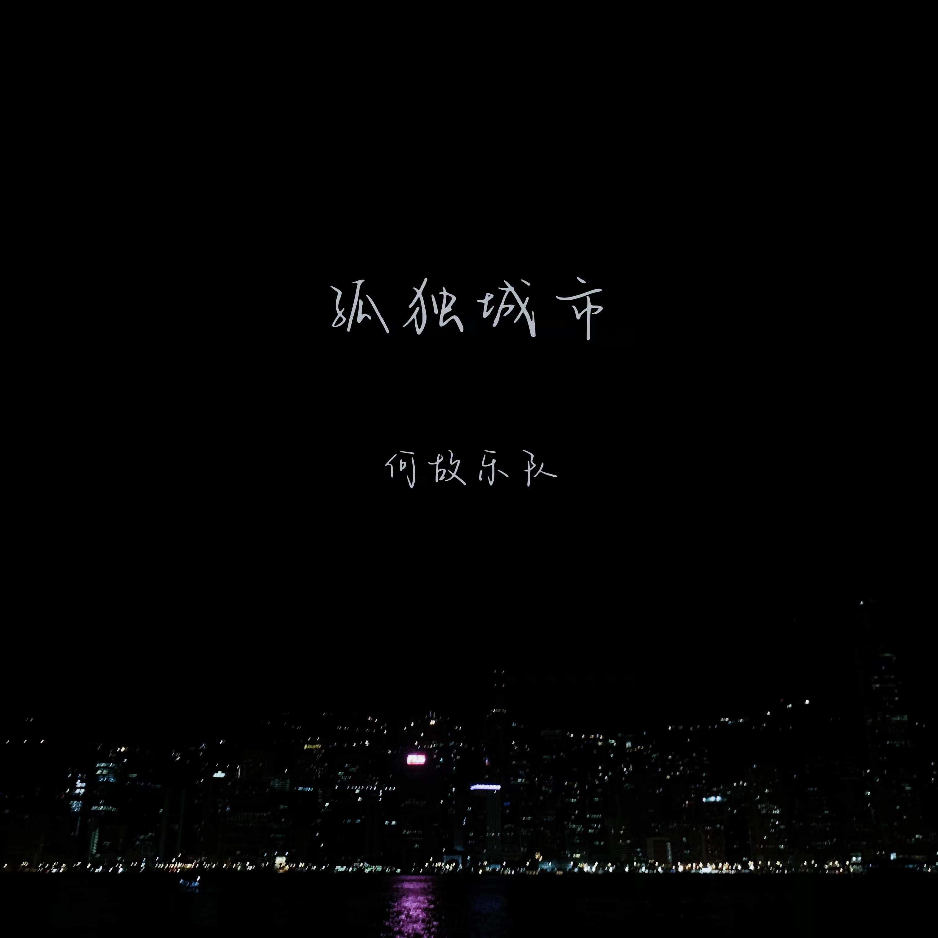 孤独城市