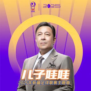 儿子娃娃 (新疆足球之歌)