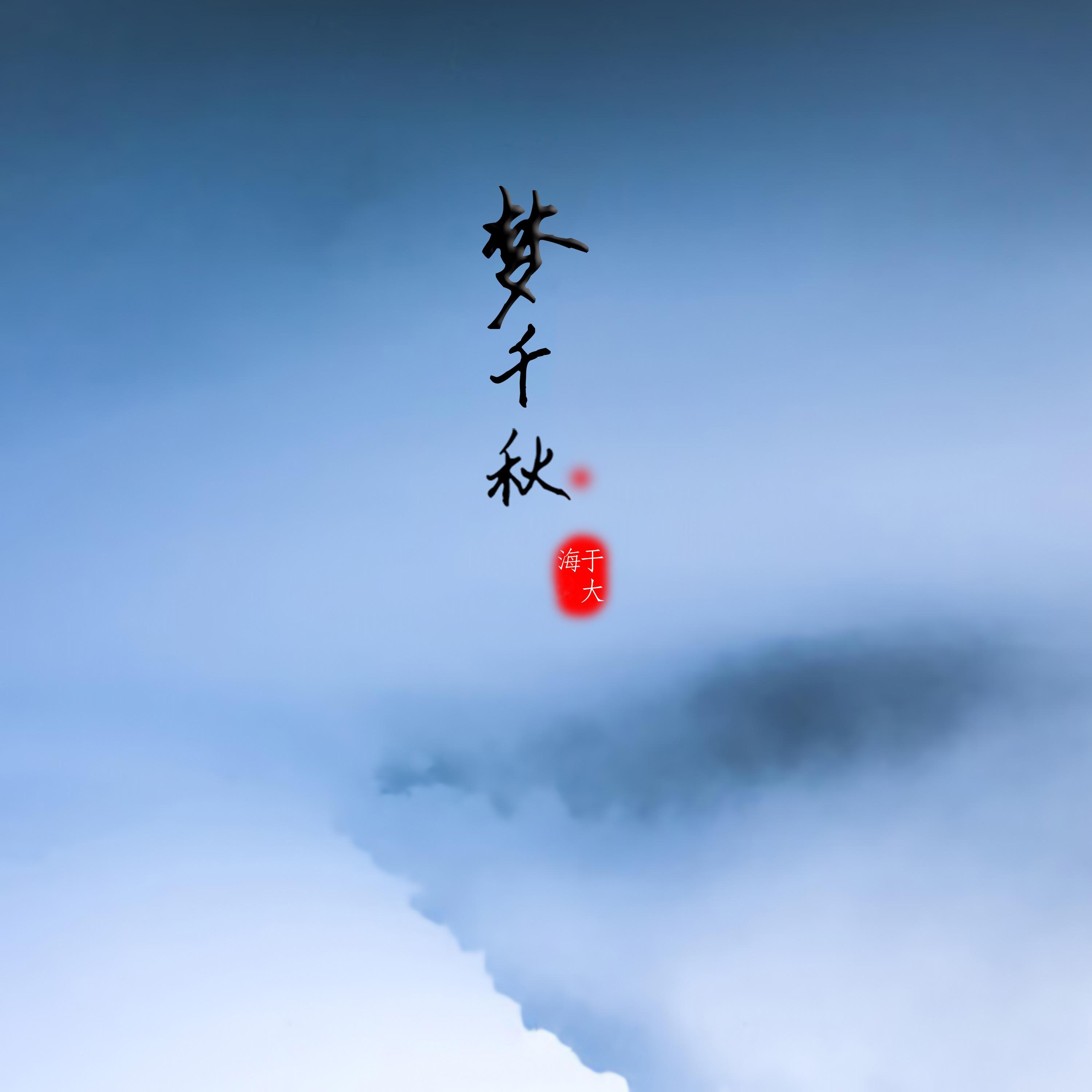 梦千秋