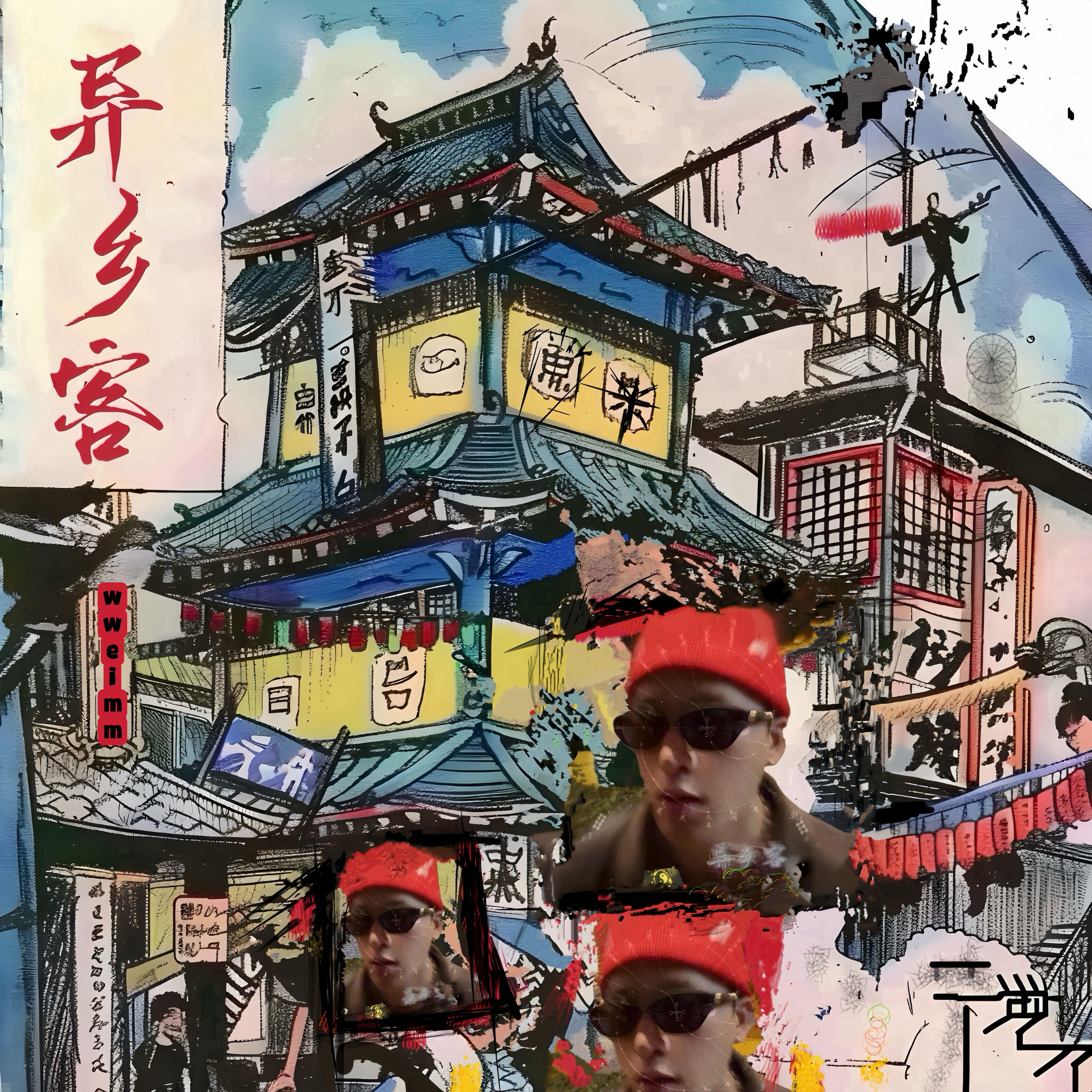 异乡客专辑