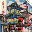 异乡客