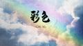 《彩色》专辑