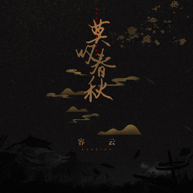 莫叹春秋