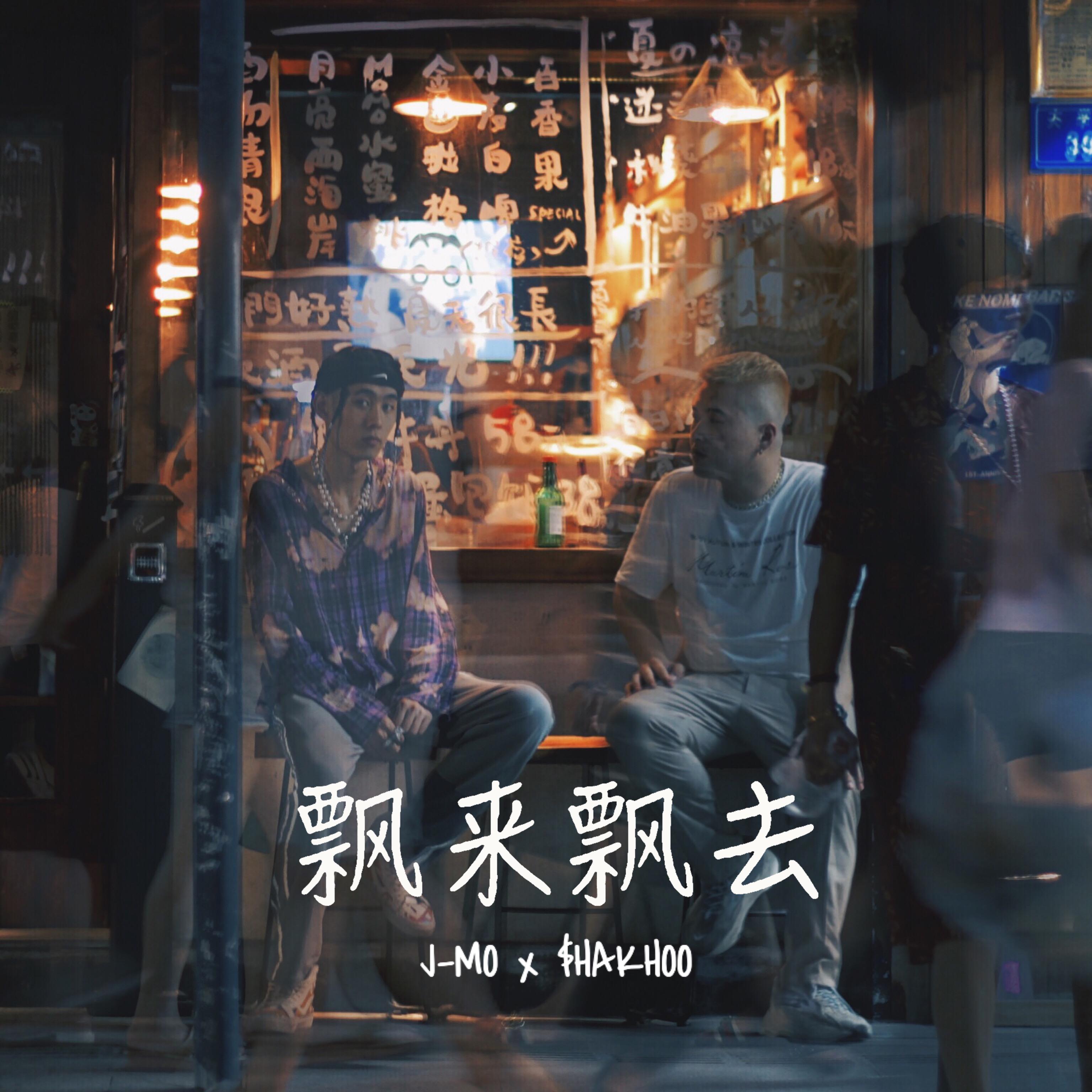 飘来飘去