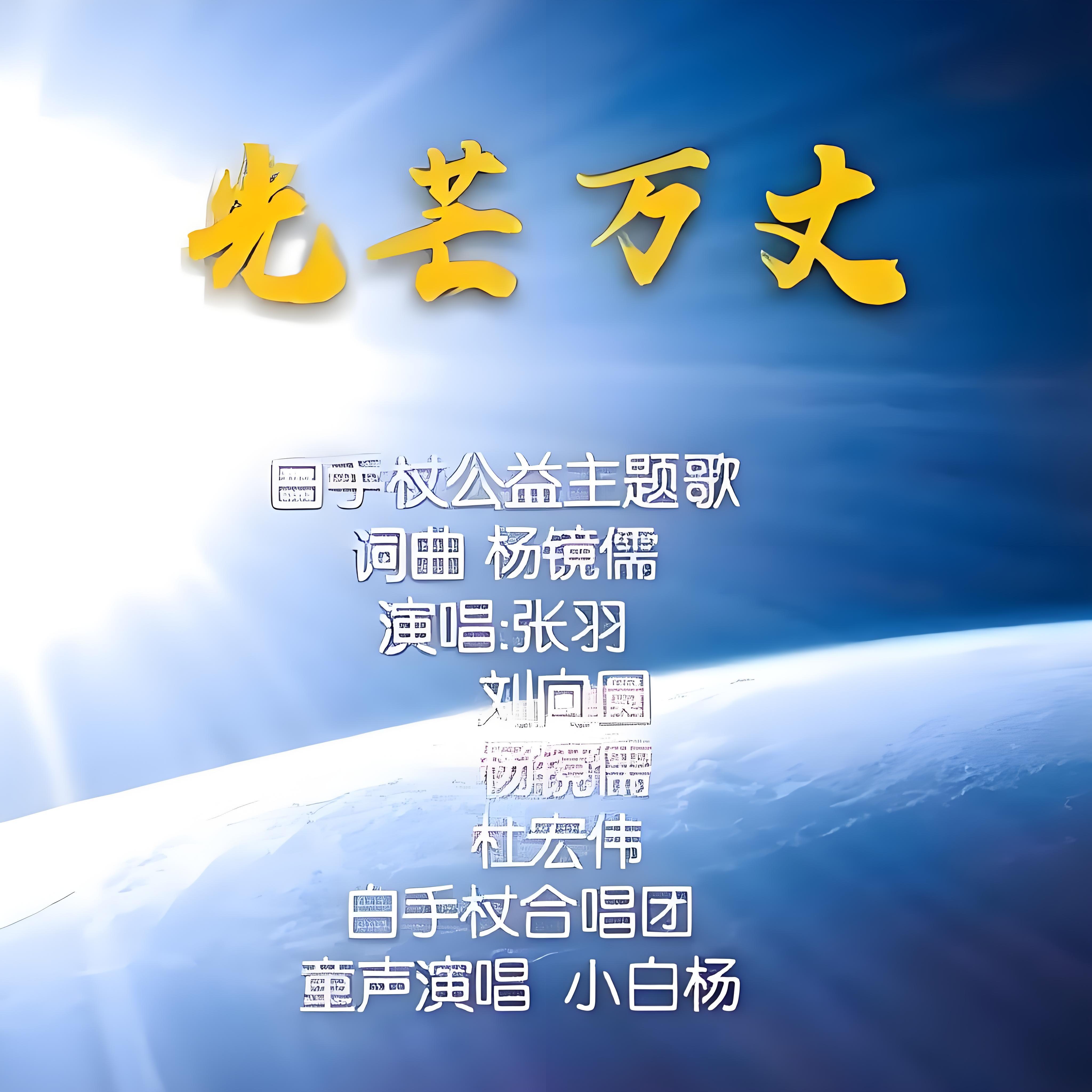 光芒万丈