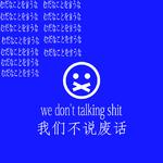 We Don't Talking Shit专辑