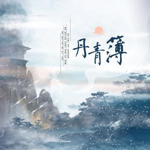 叶丹青 - 孙秀才自叹(戏曲) （升2半音）