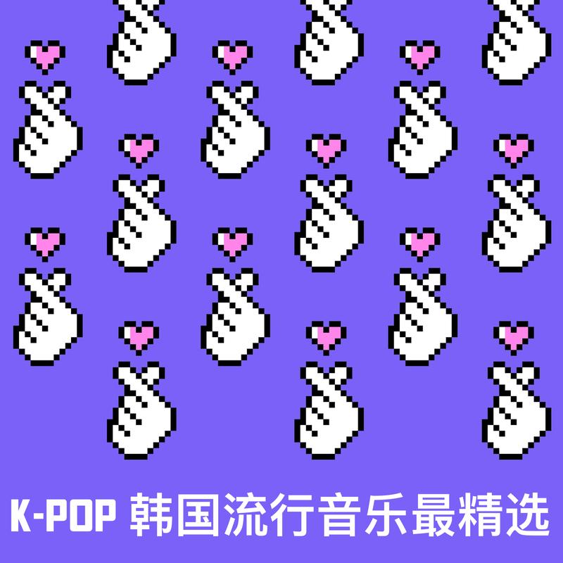 K-Pop 韩国流行音乐最精选